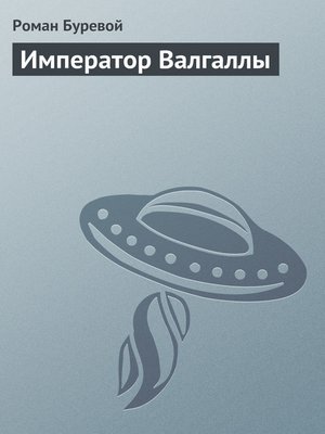 cover image of Император Валгаллы